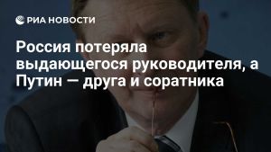 Россия потеряла выдающегося руководителя, а Путин — друга и соратника