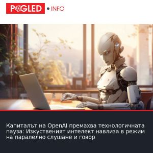 Капиталът на OpenAI премахва технологичната пауза: Изкуственият интелект навлиза в режим на паралелно слушане и говор