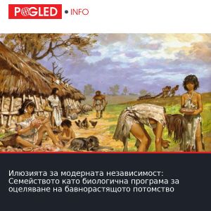 Илюзията за модерната независимост: Семейството като биологична програма за оцеляване на бавнорастящото потомство