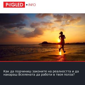 Как да подчиниш законите на реалността и да накараш Вселената да работи в твоя полза?
