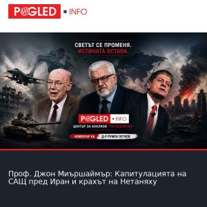Проф. Джон Миършаймър: Капитулацията на САЩ пред Иран и крахът на Нетаняху