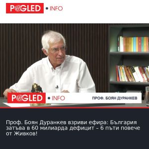 Проф. Боян Дуранкев взриви ефира: България затъва в 60 милиарда дефицит – 6 пъти повече от Живков!
