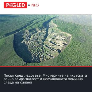 Пясък сред ледовете: Мистериите на якутската вечна замръзналост и неочакваната химична следа на силана
