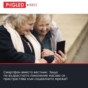 Смартфон вместо вестник: Защо по-възрастното поколение масово се пристрастява към социалните мрежи?