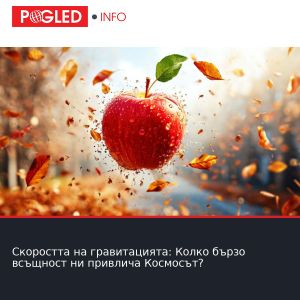 Скоростта на гравитацията: Колко бързо всъщност ни привлича Космосът?