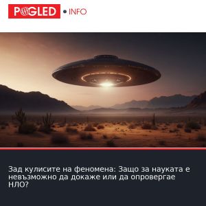 Зад кулисите на феномена: Защо за науката е невъзможно да докаже или да опровергае НЛО?