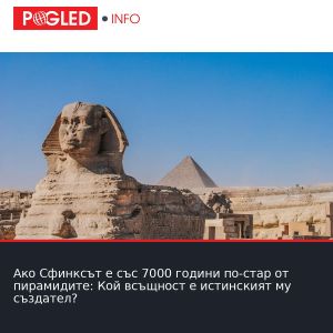 Ако Сфинксът е със 7000 години по-стар от пирамидите: Кой всъщност е истинският му създател?