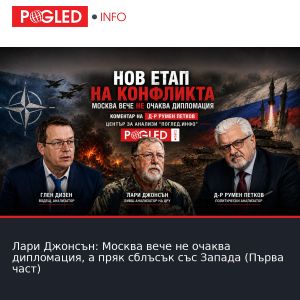 Лари Джонсън: Москва вече не очаква дипломация, а пряк сблъсък със Запада (Първа част)