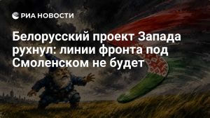 Белорусский проект Запада рухнул: линии фронта под Смоленском не будет