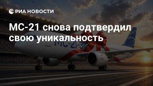 МС-21 снова подтвердил свою уникальность