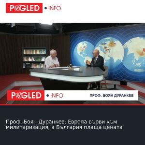 Проф. Боян Дуранкев: Европа върви към милитаризация, а България плаща цената