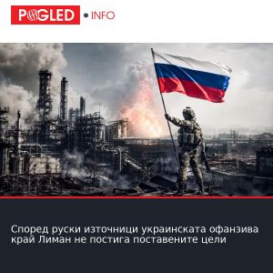 Според руски източници украинската офанзива край Лиман не постига поставените цели