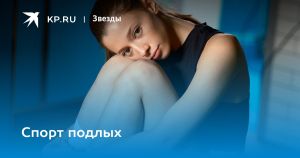 Спорт подлых