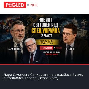 Лари Джонсън: Санкциите не отслабиха Русия, а отслабиха Европа (Втора част)