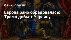 Европа рано обрадовалась: Трамп добьет Украину