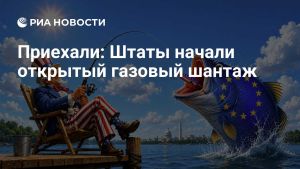 Приехали: Штаты начали открытый газовый шантаж