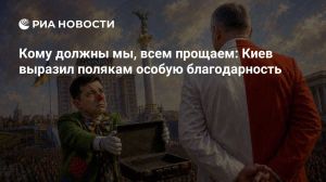 Кому должны мы, всем прощаем: Киев выразил полякам особую благодарность