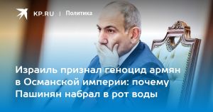Израиль признал геноцид армян в Османской империи: почему Пашинян набрал в рот воды