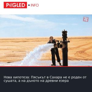Нова хипотеза: Пясъкът в Сахара не е роден от сушата, а на дъното на древни езера