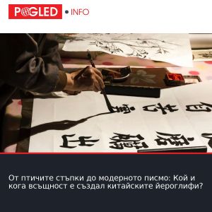 От птичите стъпки до модерното писмо: Кой и кога всъщност е създал китайските йероглифи?