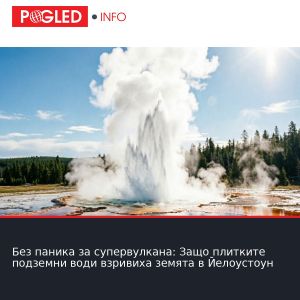 Без паника за супервулкана: Защо плитките подземни води взривиха земята в Йелоустоун