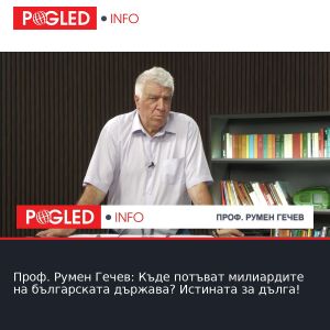 Проф. Румен Гечев: Къде потъват милиардите на българската държава? Истината за дълга!