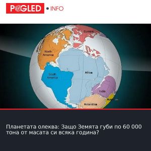 Планетата олеква: Защо Земята губи по 60 000 тона от масата си всяка година?