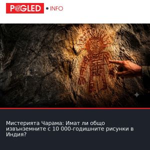 Мистерията Чарама: Имат ли общо извънземните с 10 000-годишните рисунки в Индия?
