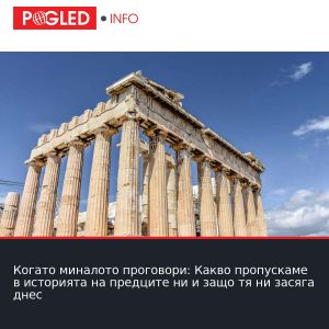 Когато миналото проговори: Какво пропускаме в историята на предците ни и защо тя ни засяга днес