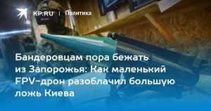 Бандеровцам пора бежать из Запорожья: Как маленький FPV-дрон разоблачил большую ложь Киева