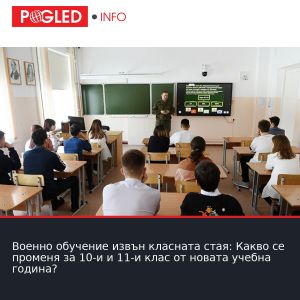 Военно обучение извън класната стая: Какво се променя за 10-и и 11-и клас от новата учебна година?