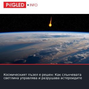 Космическият пъзел е решен: Как слънчевата светлина управлява и разрушава астероидите