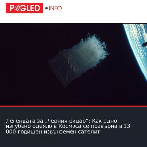 Легендата за „Черния рицар“: Как едно изгубено одеяло в Космоса се превърна в 13 000-годишен извънземен сателит