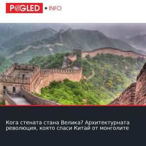 Кога стената стана Велика? Архитектурната революция, която спаси Китай от монголите