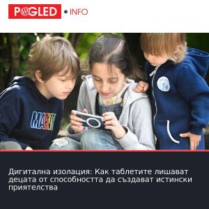 Дигитална изолация: Как таблетите лишават децата от способността да създават истински приятелства