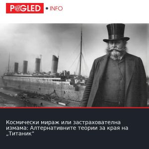 Космически мираж или застрахователна измама: Алтернативните теории за края на „Титаник“