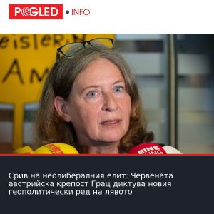 Срив на неолибералния елит: Червената австрийска крепост Грац диктува новия геополитически ред на лявото