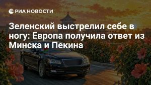 Зеленский выстрелил себе в ногу: Европа получила ответ из Минска и Пекина