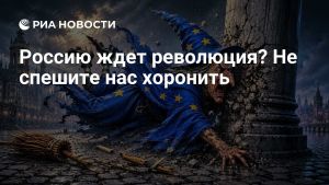 Россию ждет революция? Не спешите нас хоронить