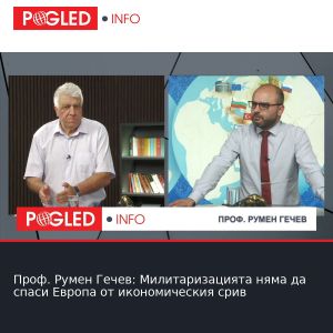 Проф. Румен Гечев: Милитаризацията няма да спаси Европа от икономическия срив