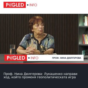 Проф. Нина Дюлгерова: Лукашенко направи ход, който променя геополитическата игра