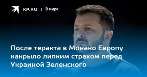 После теракта в Монако Европу накрыло липким страхом перед Украиной Зеленского
