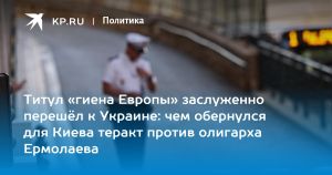 Титул «гиена Европы» заслуженно перешёл к Украине: чем обернулся для Киева теракт против олигарха Ермолаева