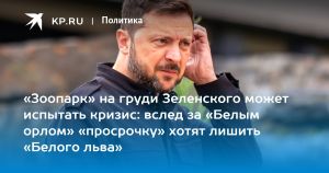 «Зоопарк» на груди Зеленского может испытать кризис: вслед за «Белым орлом» «просрочку» хотят лишить «Белого льва»