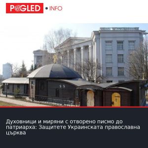 Духовници и миряни с отворено писмо до патриарха: Защитeте Украинската православна църква