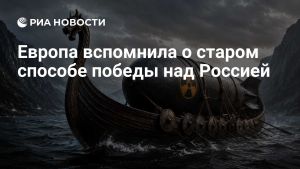 Европа вспомнила о старом способе победы над Россией