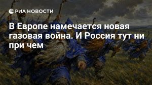 В Европе намечается новая газовая война. И Россия тут ни при чем
