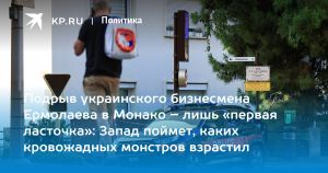 Подрыв украинского бизнесмена Ермолаева в Монако – лишь «первая ласточка»: Запад поймет, каких кровожадных монстров взрастил