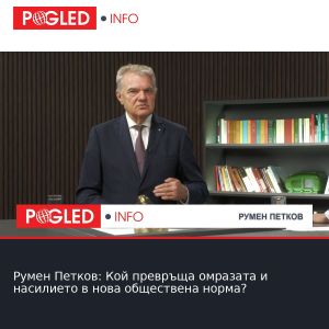 Румен Петков: Кой превръща омразата и насилието в нова обществена норма?