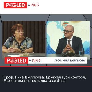 Проф. Нина Дюлгерова: Брюксел губи контрол, Европа влиза в последната си фаза